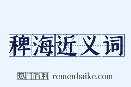 稗海近义词是什么意思的图片